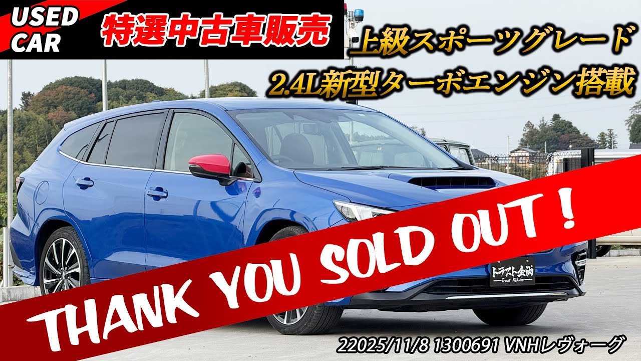 【ご成約済】【特選中古車】現行レヴォーグをお得に手に入れる大チャンス！！！【SUBARU】