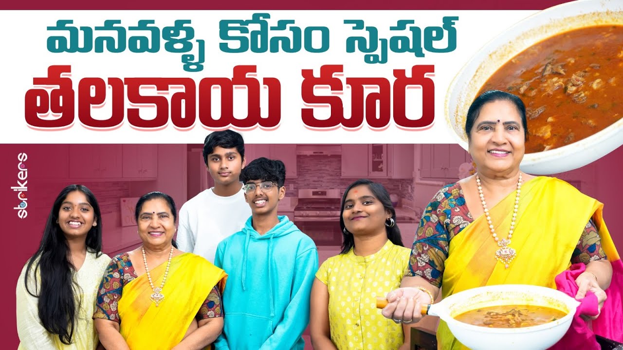 మనవళ్ల కోసం Special తలకాయ కూర || Vijaya Durga || Vijaya Durga Vlogs || Strikers