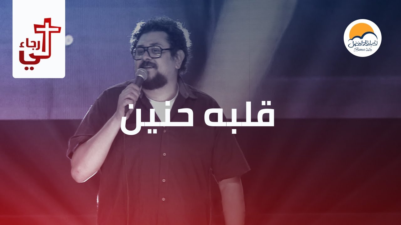ترنیمة قلبه حنّین - لي رجاء - الحیاة الأفضل | Albou Henaien - Lee Ragaa - Better Life