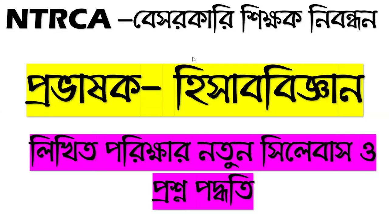 ১৮তম শিক্ষক নিবন্ধন হিসাববিজ্ঞান(লিখিত পরীক্ষার নতুন সিলেবাস ও প্রশ্ন প্রদ্ধতি)//NTRCA New syllabus