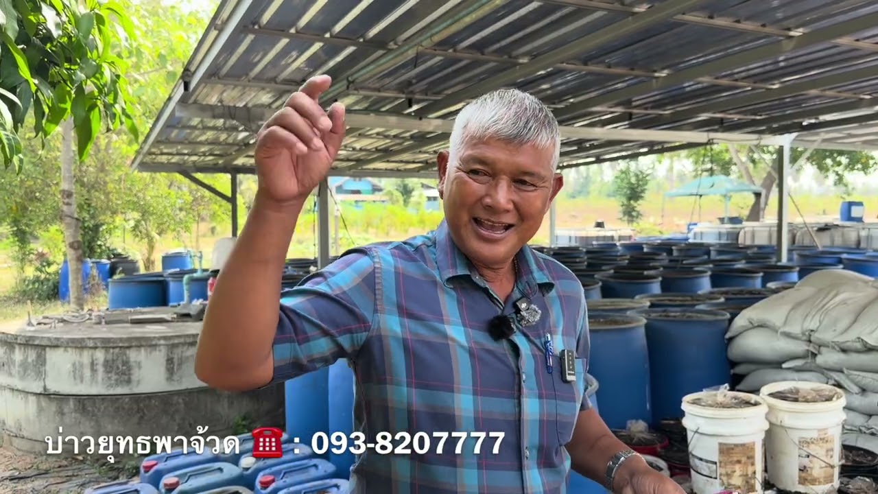 Ep2 ขันตอนการหมักน้ำหมักจุลินทรีย์กมักแร่ด้วยพด.อาจารย์พรต | บ่าวยุทธพาจ้วด