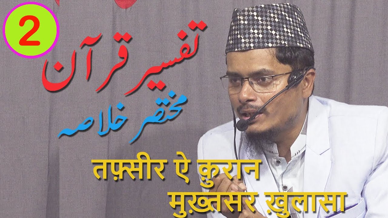 Tafseer E Quran 2023 Para 2 By Abdul Gaffar Salafi