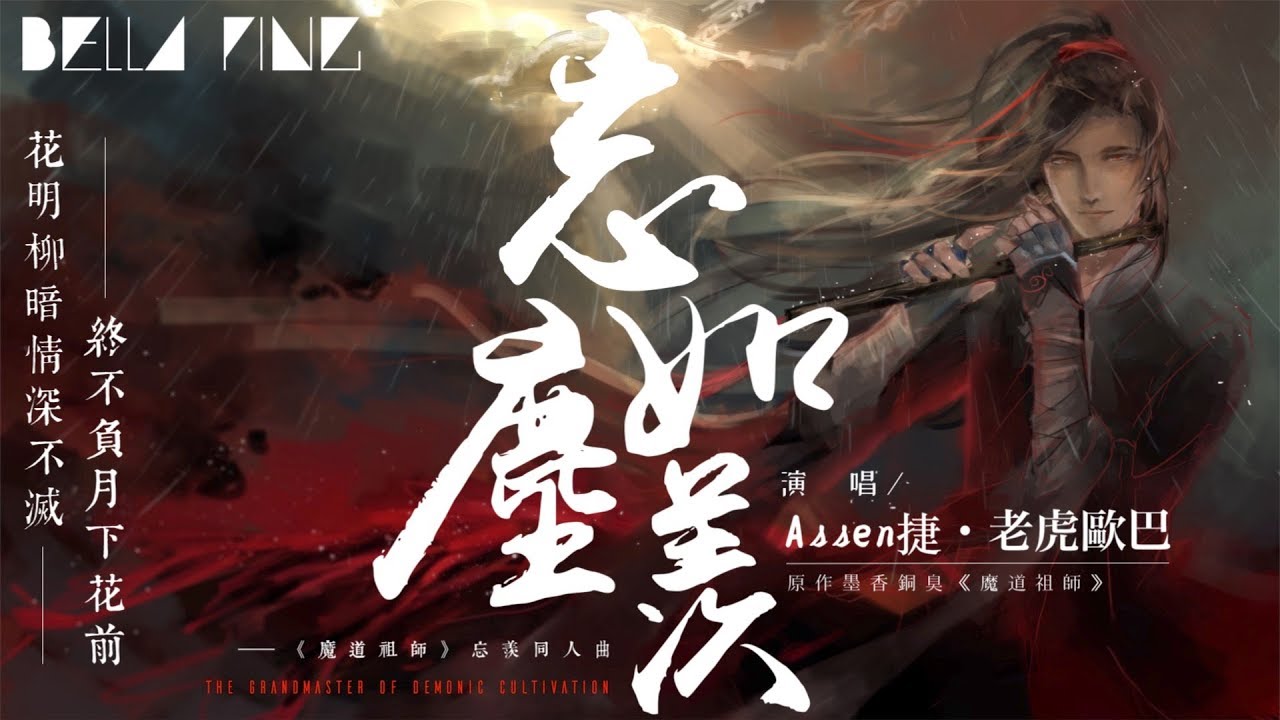 【魔道祖師】Assen捷＆老虎歐巴 - 忘塵如羨【歌詞字幕 / 完整高清音質】♫「白霧染清霜 雲深幾許不愁...」Assen Jie & Tiger Ouba - Forget The Dust