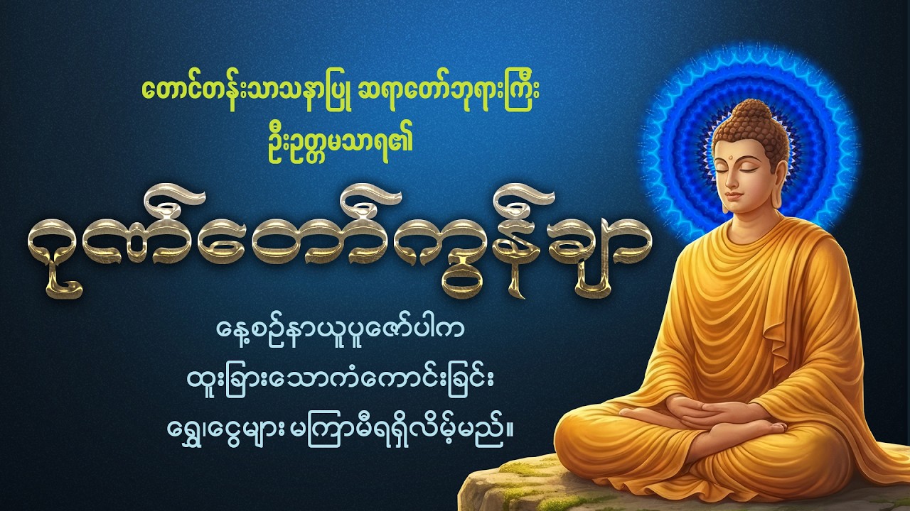 ကံပွင့်လာဘ်ပွင့် စီးပွားတက်စေသော 🙏🙏🙏ဂုဏ်တော်ကွန်ချာ ကိုးကြိမ်ကိုးခေါက်