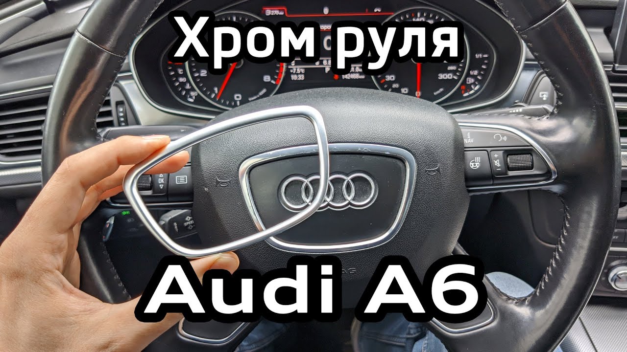 Audi A6 C7 Замена облезшего хрома на руле (подушке безопасности) / peeling chrome on steering wheel