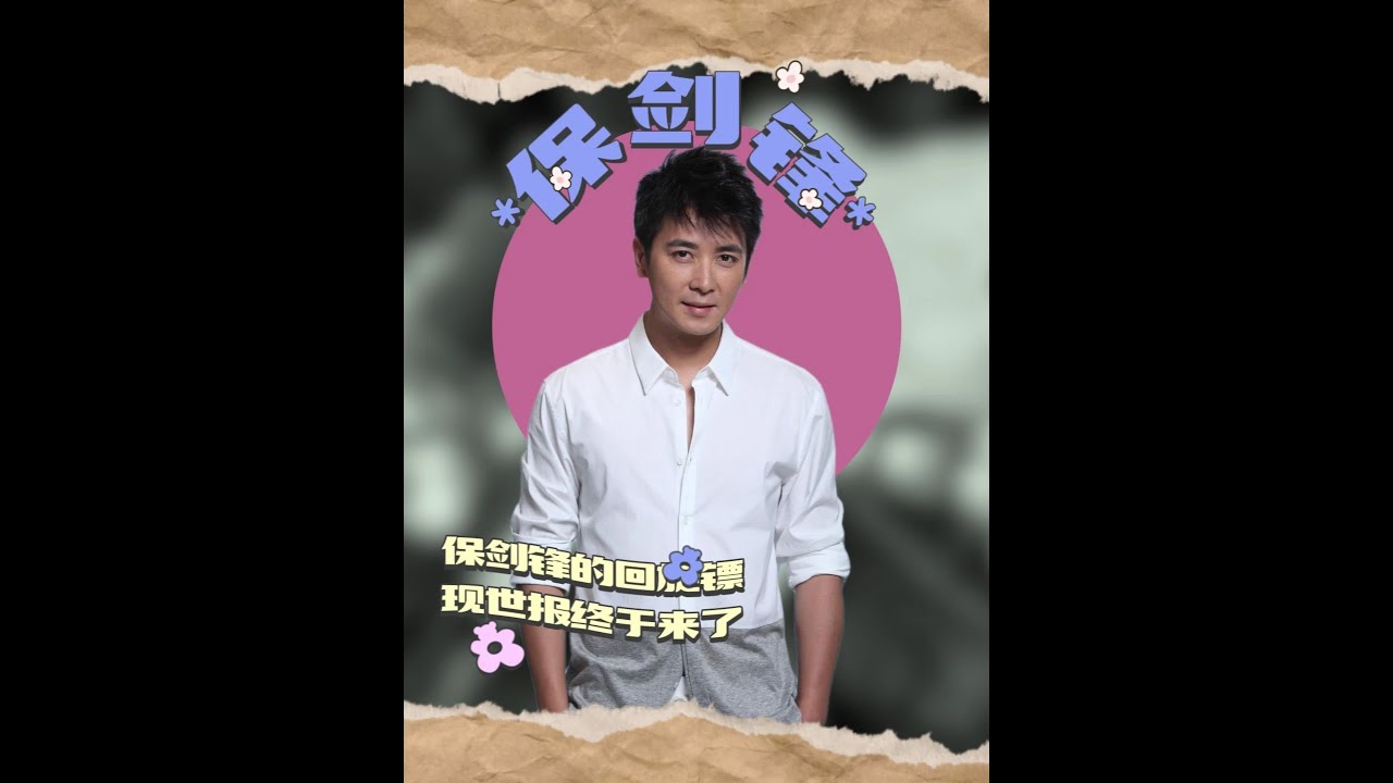 12年前插刀兄弟，如今被前任錘死？保劍鋒的現世報終于來了 #保劍鋒 #保劍鋒黃慧頤 #抖音熱點記憶2025 #2025影娛年終大賞 #青年創作者成長計劃