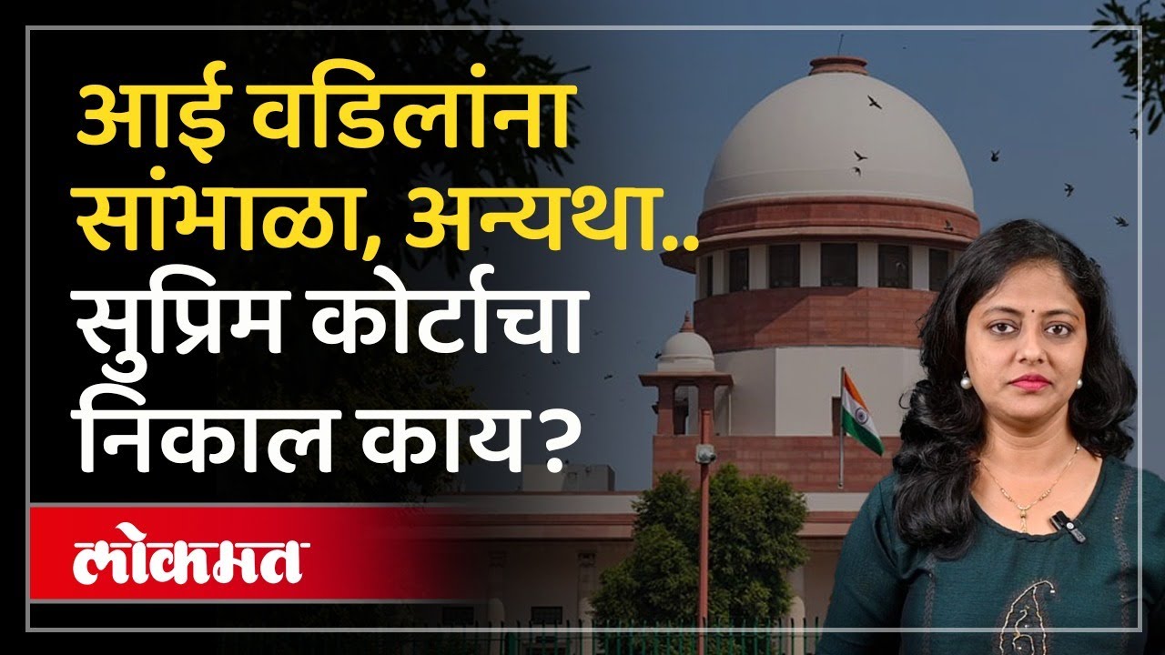 आई वडिलांचा सांभाळ करा नाही तर घराबाहेर पडा..न्यायालयाचा निकाल काय? | Senior Citizen | SP2