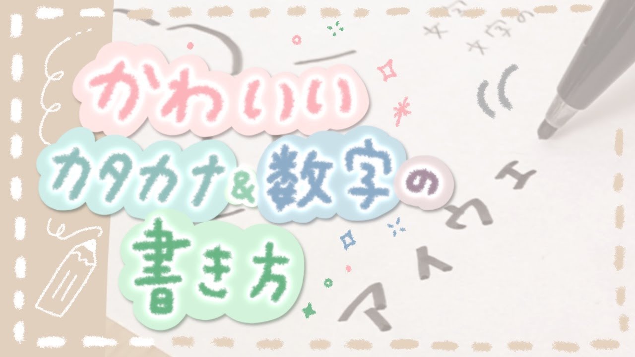 【簡単】かわいいカタカナ＆数字の書き方紹介 | write with me