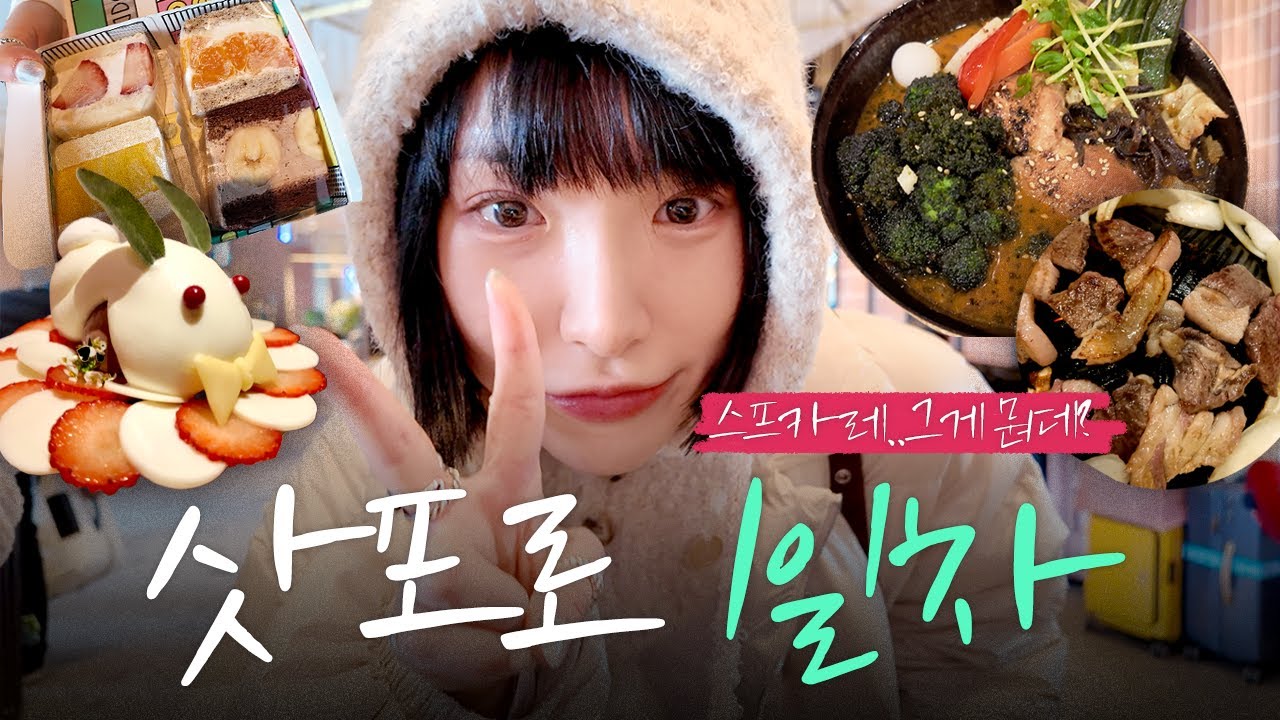 삿포로 여행 첫날 먹은것들 /가라쿠 스프카레/마지산도/파르페테리아/다루마 징기스칸 양고기/편의점 털기