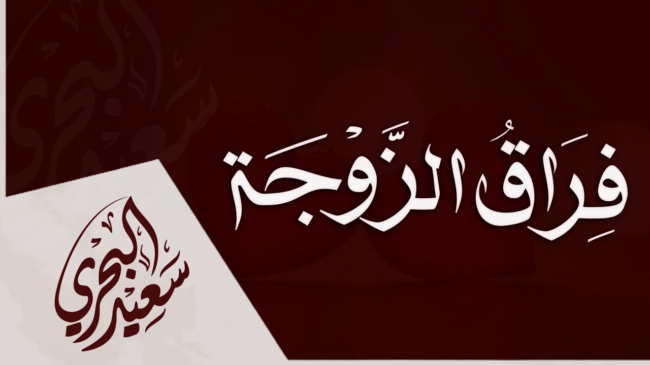 فراق الزوجة | سعيد البحري | Feraq Al Zawja