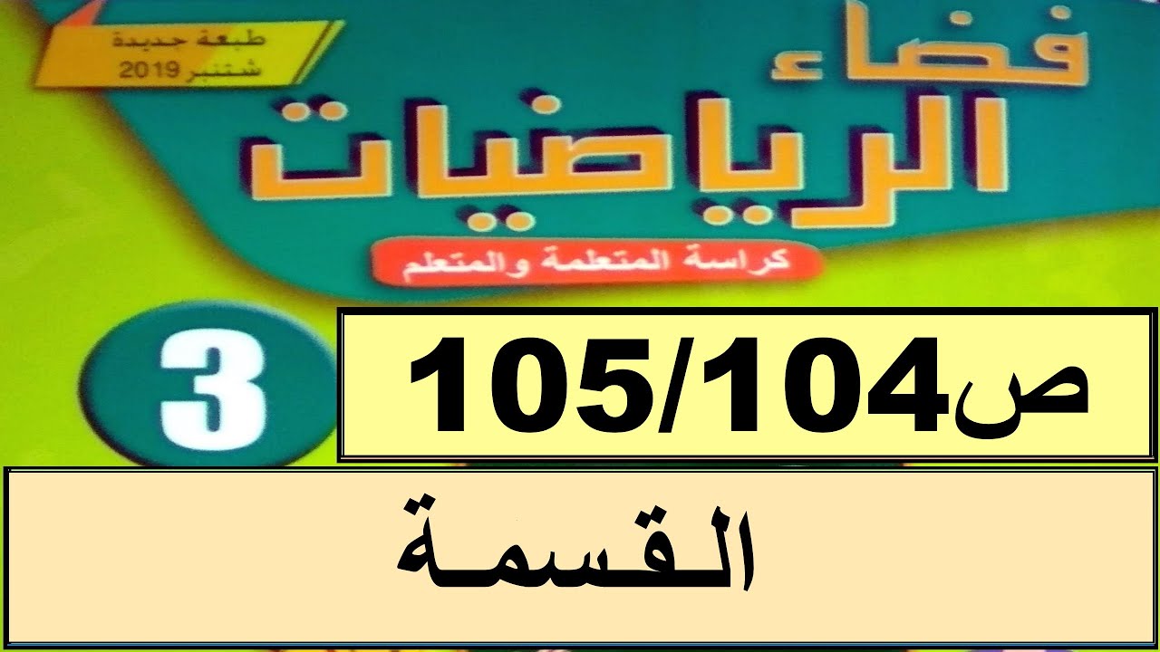 القسمة على عدد من رقم واحد ص105/104  فضاء الرياضيات المستوى الثالث طبعة 2020
