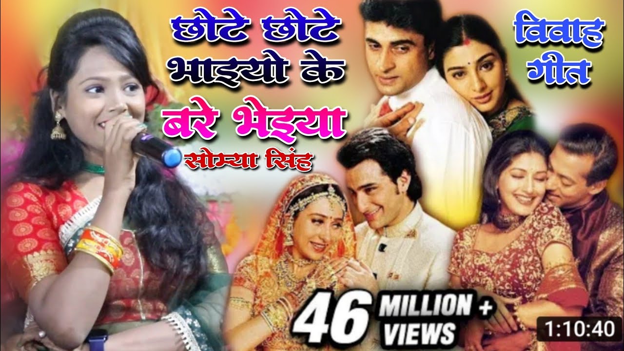 विवाह गीत !! छोटे छोटे भाइयों के बड़े भैया !! स्वर सोम्या सिंह !! chote chote bhaiyon Ke bade bhaiya