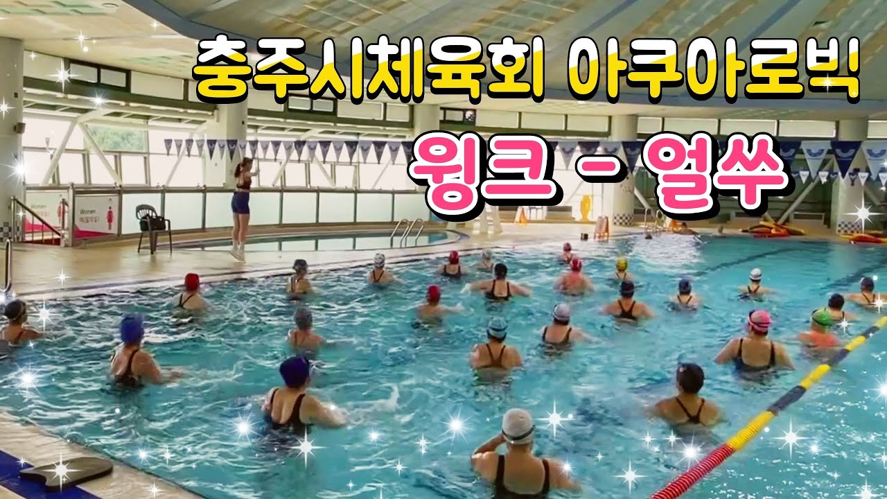 충주시체육회 아쿠아로빅 / 윙크 - 얼쑤 / 국민체육센터 수영장 /
