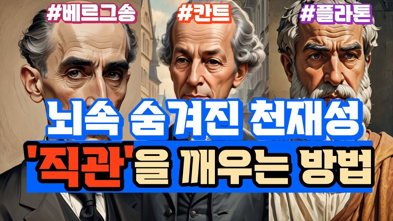 11. 직관과 통찰력 계발을 위한 동서양 지혜의 활용, 창의성의 숨겨진 엔진, 직관을 깨우는 방법