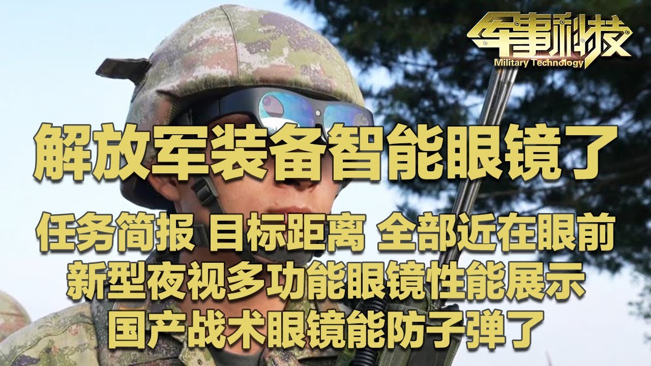 太牛了！解放军装备智能眼镜 作战画面实现多人共享！任务简报 目标距离……全部近在眼前！新一代夜视眼镜曝光：可在全黑环境下看得清清楚楚！国产护目镜能防弹了！「军事科技」20250729 | 军迷天下