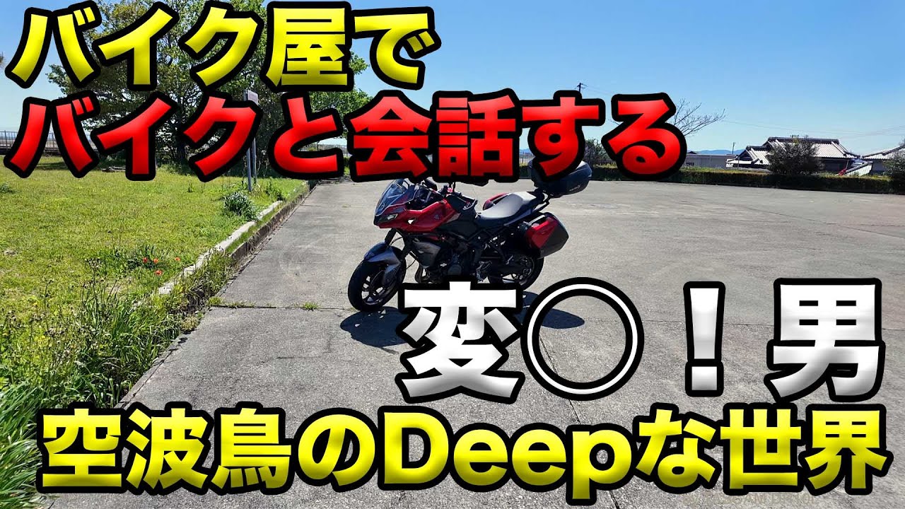 【バイク屋でバイクと会話する変◯男空波鳥のDeepな世界！】空波鳥の呟き2025