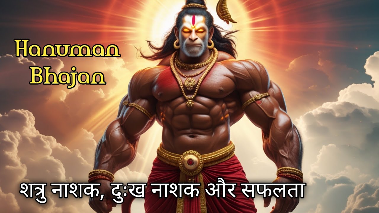 Nothing is impossible with Powerful Hanuman Bhajan l सभी संकटो को दुर करे l सिर्फ 3 बार सुने.
