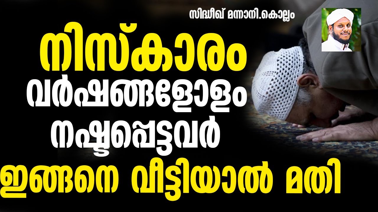 നിസ്കാരം വർഷങ്ങളോളം നഷ്ടപ്പെട്ടവർ ഇങ്ങനെ വീട്ടിയാൽ മതി  NISKARAM | SIDHEEQ MANNANI KOLLAM SPEECH