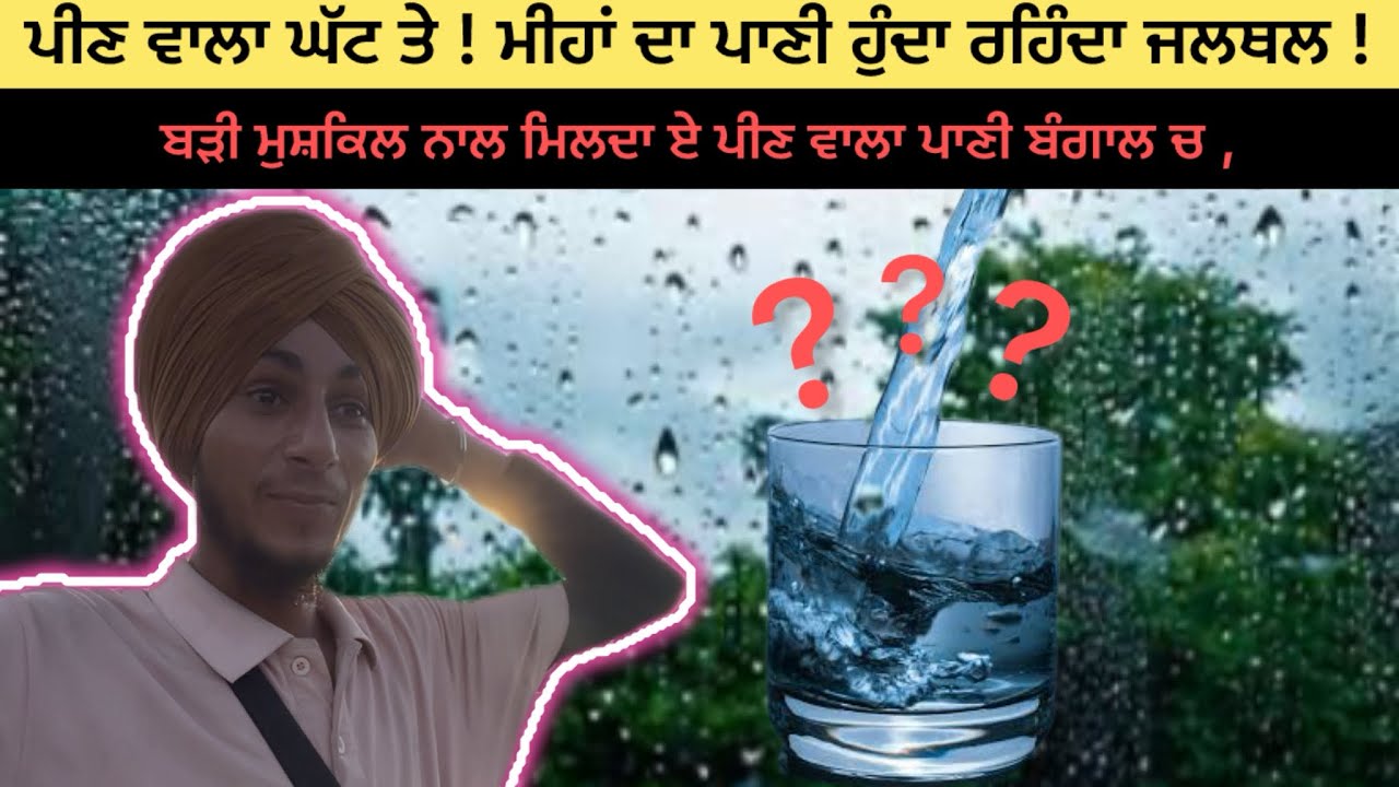 ਪੀਣ ਵਾਲਾ ਘੱਟ ਤੇ ! ਮੀਹਾਂ ਦਾ ਪਾਣੀ ਹੁੰਦਾ ਰਹਿੰਦਾ ਜਲਥਲ !ਬੜੀ ਮੁਸ਼ਕਿਲ ਨਾਲ ਮਿਲਦਾ ਏ ਪੀਣ ਵਾਲਾ ਪਾਣੀ ਬੰਗਾਲ ਚ ,😱