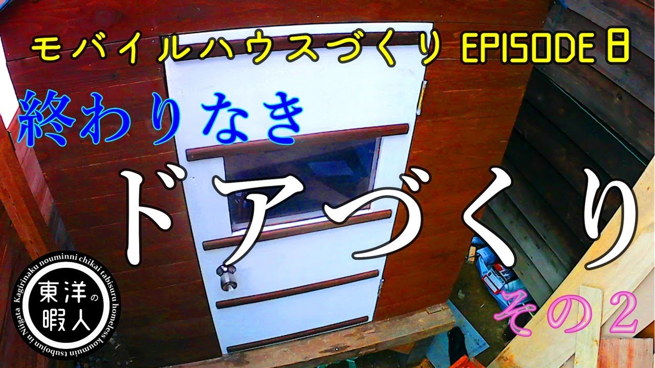 【DIY軽トラキャンピングカー８】ドアづくり　モバイルハウス自作　タイニーハウス​　軽トラカスタム​　東洋の暇人　車中泊