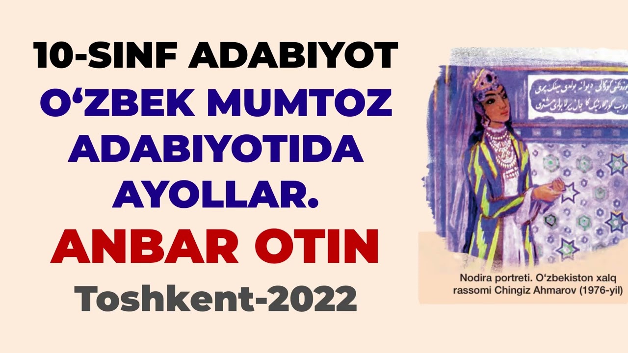 O'ZBEK MUMTOZ ADABIYOTIDA AYOLLAR. ANBAR OTIN / 10-sinf adabiyoti(2022) / Audio Kitob