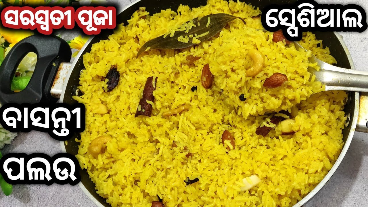 ବସନ୍ତ ପଞ୍ଚମୀ/ସରସ୍ଵତୀ ପୂଜା ଉପଲକ୍ଷେ ସବୁଠୁ ସହଜ ବାସନ୍ତୀ ପଲଉ/basanti pulao/mitha bhata/kanika/mitha palau