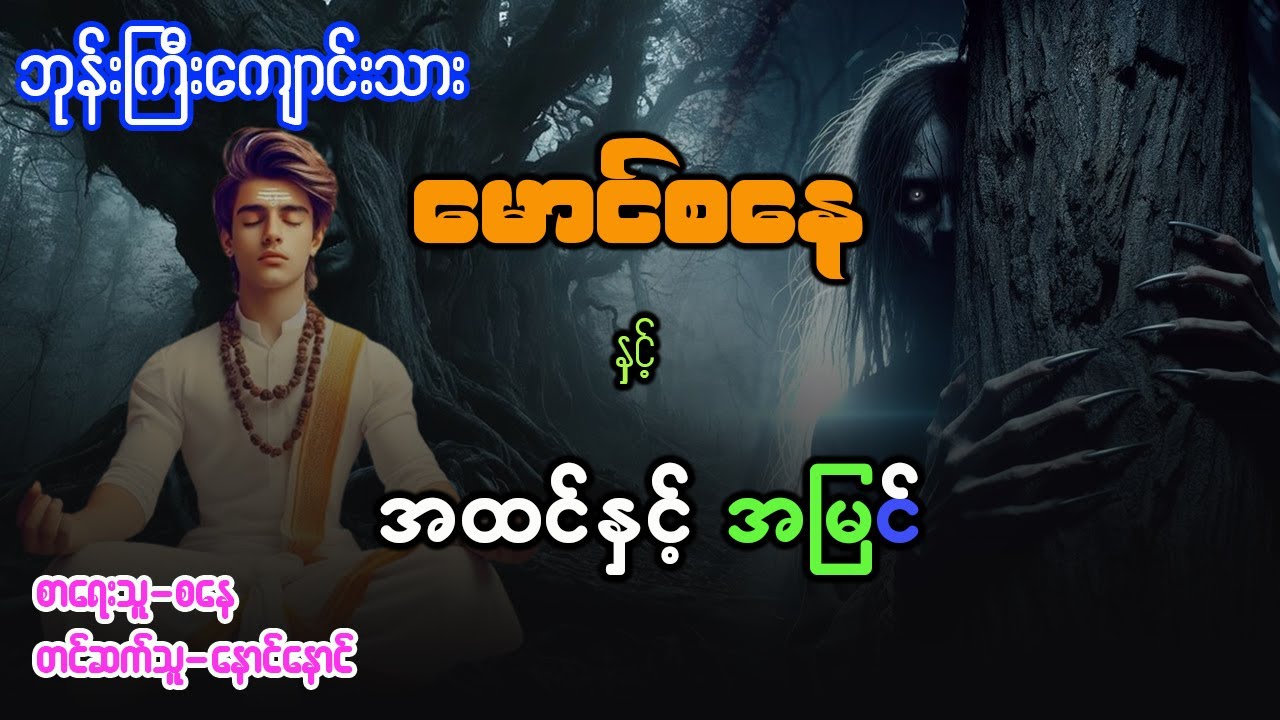 မောင်စနေ နှင့် အထင်အမြင်  ( စာစဥ် -  ၆၂ )