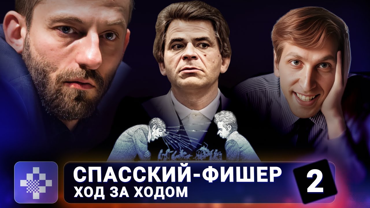 «Договорились начать новую жизнь!» Грищук о матче Фишер–Спасский, 6-9 партии