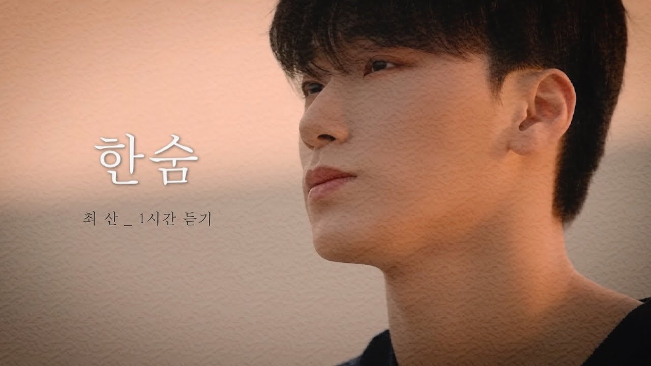 [COVER] 최산 - 한숨 (원곡 : 이하이) 1시간 / 1HOUR