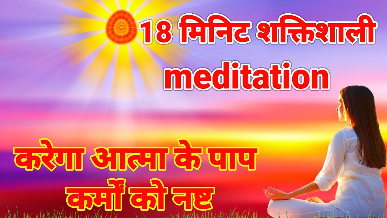 18 मिनिट शक्तिशाली योग मेडिटेशन ये करेगा आत्मा के पाप कर्मों को नष्ट अखंड योग कमेंट्री l