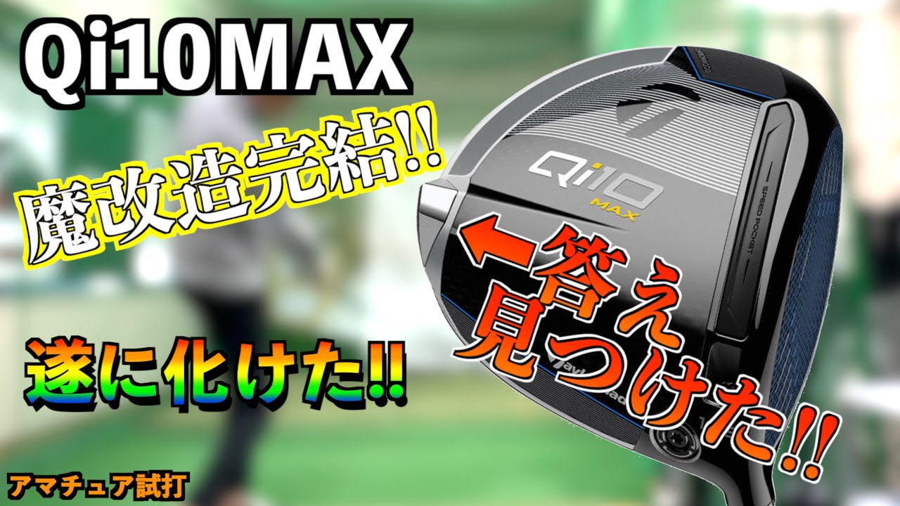 Qi10MAXの最強魔改造に辿り着いてしまいました！1度でも打ちにくいと感じたことある人は絶対真似してほしい！「テーラーメイド」【北海道ゴルフ】