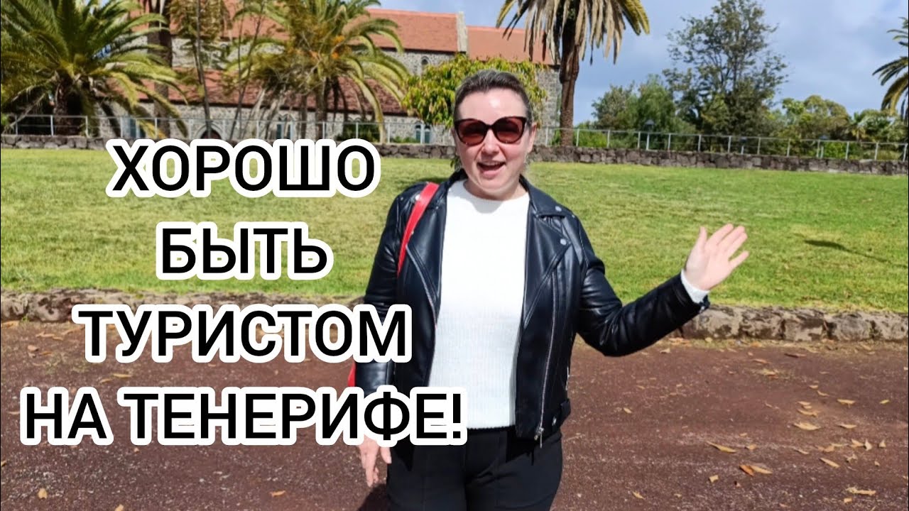 РАЙСКОЕ МЕСТЕЧКО! 🥰💖 Пуэрто-де-ла-Крус как всегда удивляет!