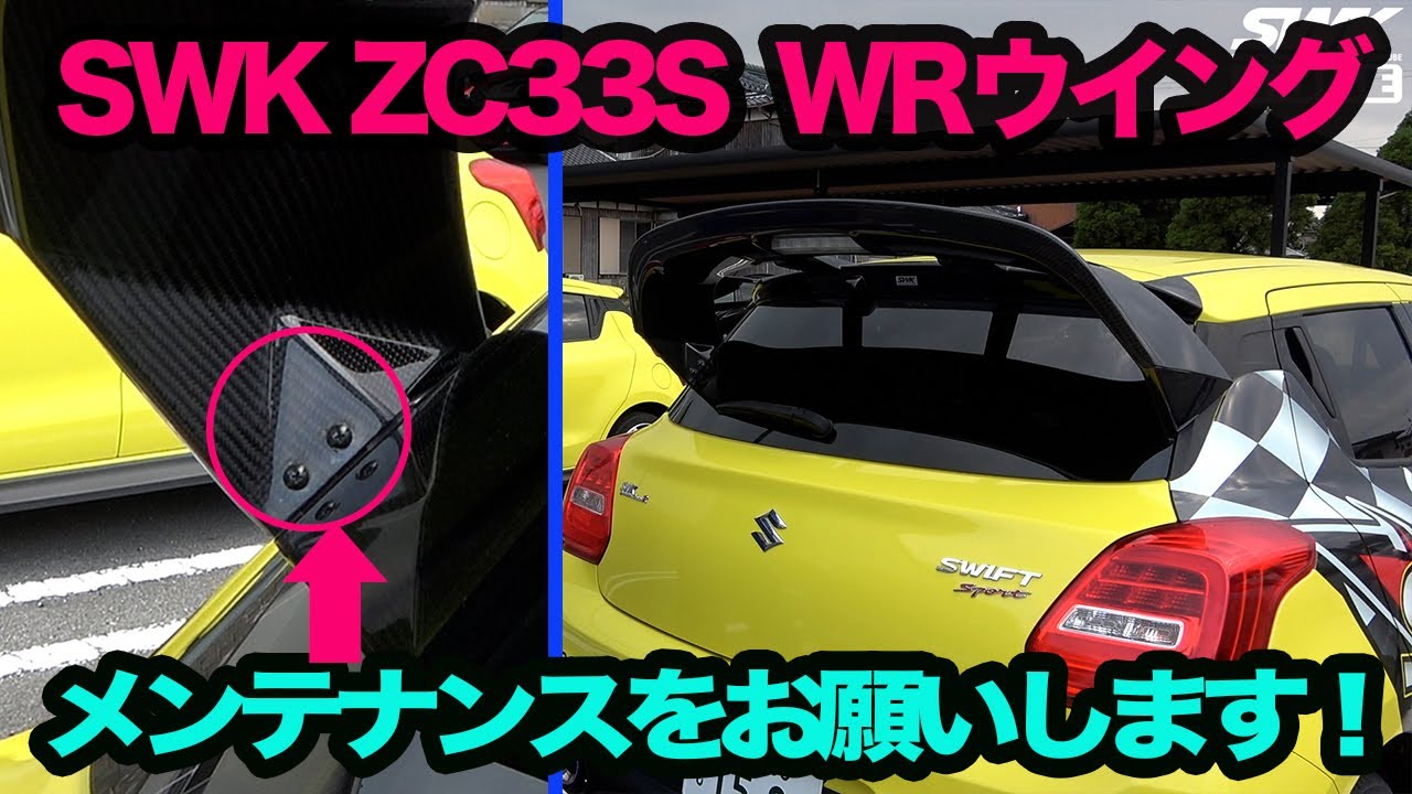 ZC33S SWK WRウイング！増し締めメンテナンスをお願いします！