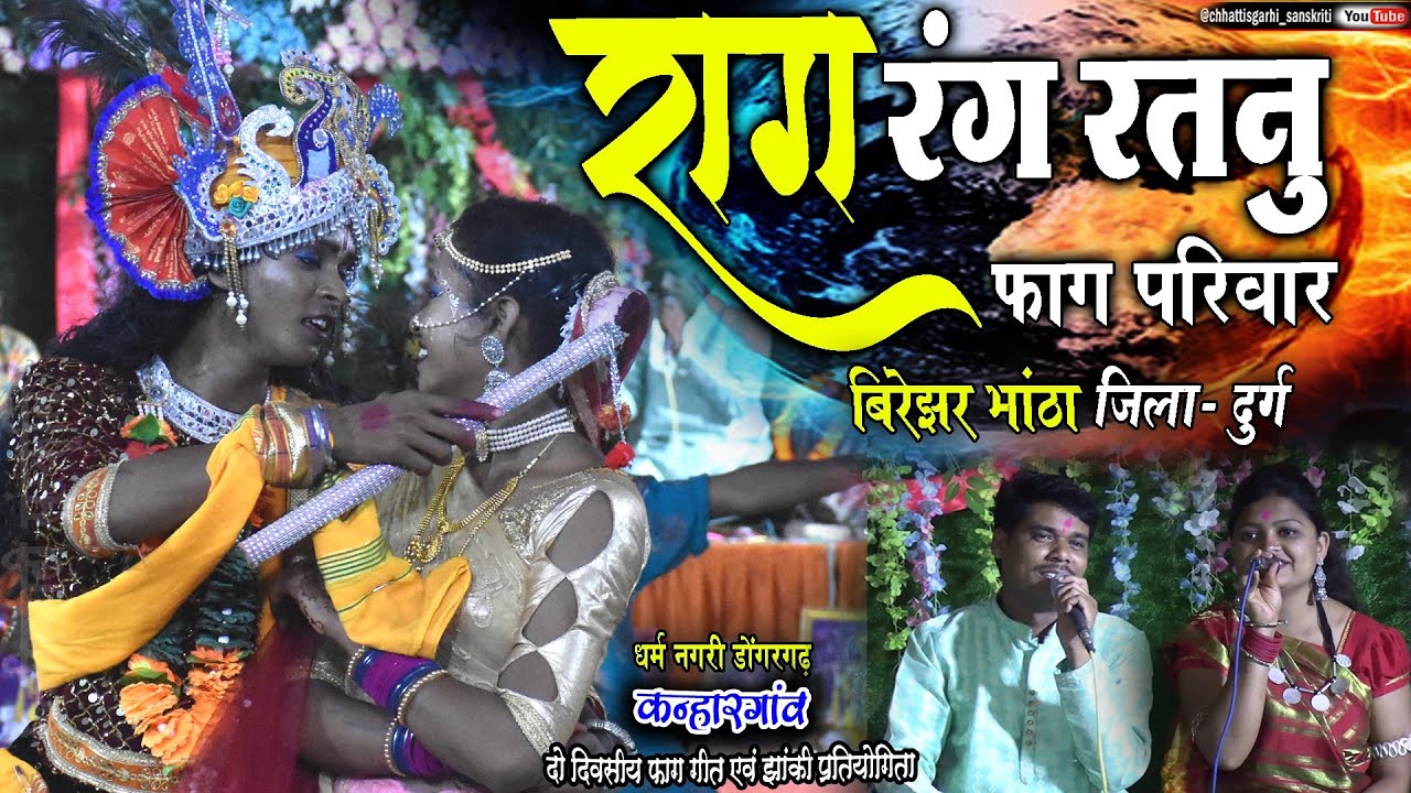 राग रंग रतनु फाग परिवार बिरेझर भांठा जिला- दुर्ग/fag pratiyogita kanhargaon/cgdance fag video/cgsong
