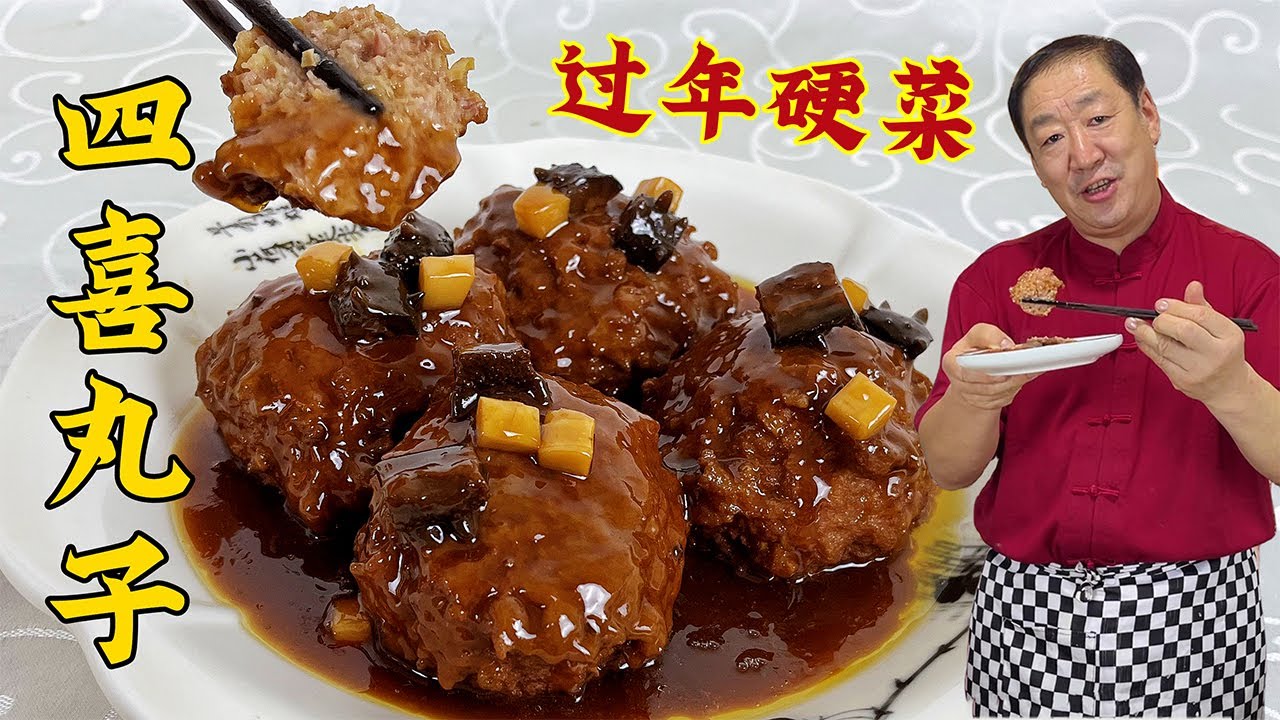 年夜饭压轴大菜四喜丸子，教你正宗做法，丸子肉嫩不散，真解馋#美食 #美味 #家常菜 #美食教程 #老东北美食 #四喜丸子