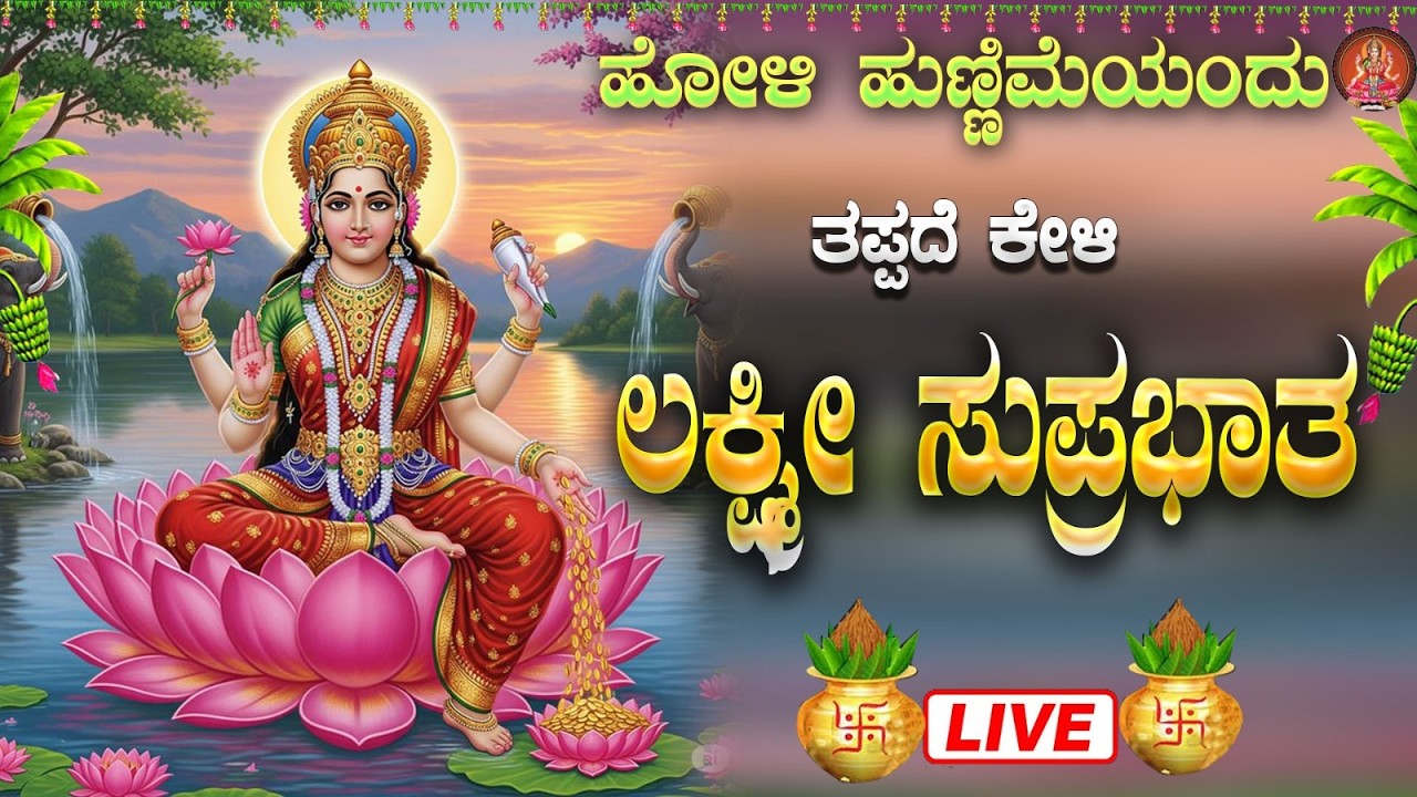 Live ಮಂಗಳವಾರದಂದು ಕೇಳಬೇಕಾದ ಲಕ್ಷ್ಮೀ ಸುಪ್ರಭಾತ| Lakshmi Suprabhata|ಭಕ್ತಿ ಸುಧೆ