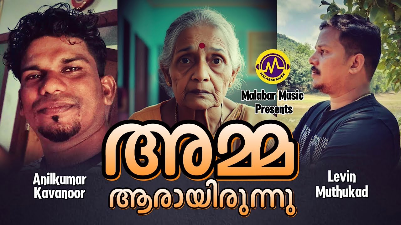 അമ്മ ആരായിരുന്നു | കവിത | Anilkumar Kavanoor | Levin Muthukad | Malayalam Kavitha | Malabar Music