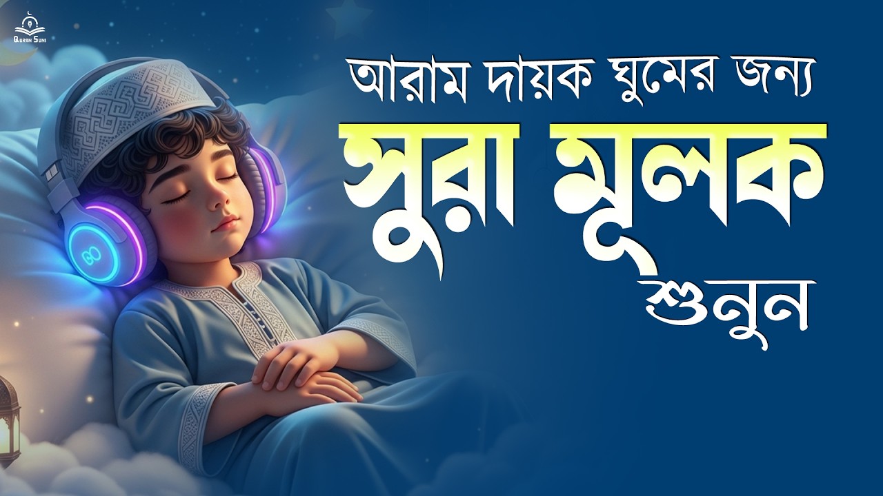 সূরা মূলক গভীর ঘুমের জন্য শুনুন । রাতে ঘুম না এলে শুনুন Close your eyes and listen