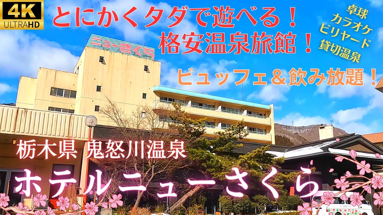 【伊東園・ホテルニューさくらリニューアル特別室】13時からタダで遊べる♪広い高層階和洋室、飲み放題食べ放題に貸切風呂も無料で激安すぎた！ここは絶対予習が必須！バイキングはフェアで牡蠣と鰹が食べ放題♪