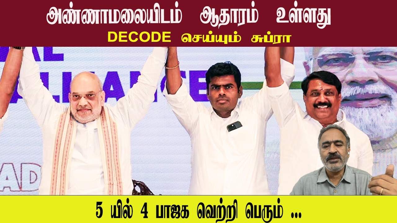 அண்ணாமலையிடம்  ஆதாரம்  உள்ளது  • 5 யில் 4 பாஜக வெற்றி பெரும் • SUBRA • PGURUSTAMIL