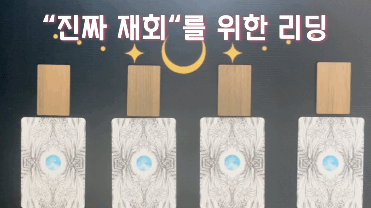 [타로]이미 알았지만 하지 못했던, 간단한 재회방법. #제너럴리딩