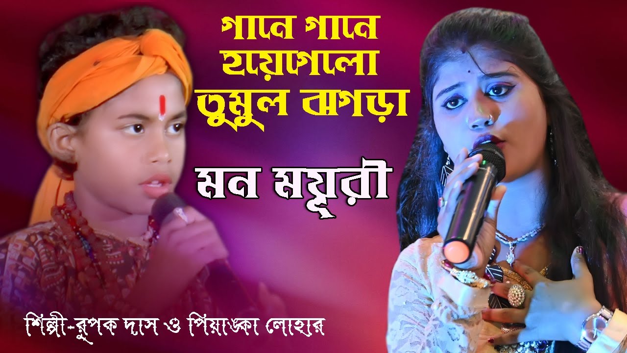 গানে গানে হয়েগেলো তুমুল ঝগড়া | Ore Ore Ore Amar Mon Mayuri |মন ময়ূরী - রূপক দাস ও প্রিয়াংকা