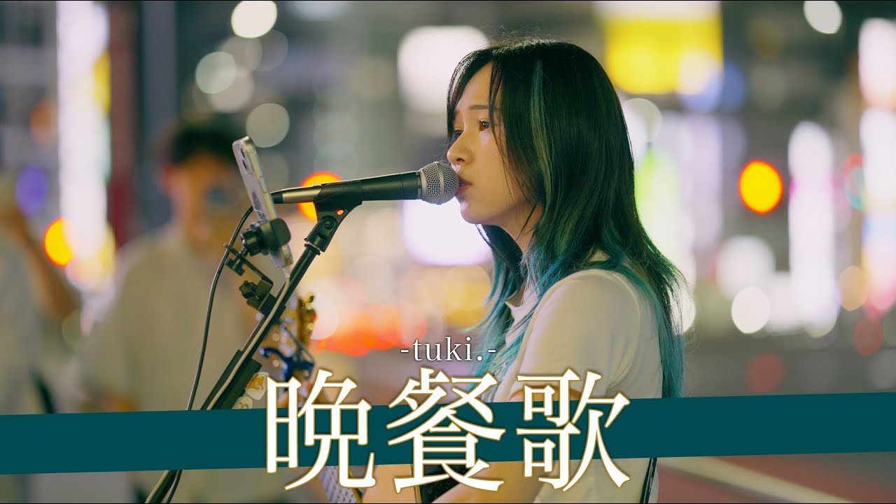 【歌詞付】目を瞑ったら本人と勘違いする!? 晩餐歌 / tuki.【新宿路上ライブ-24.5.14】by ざらめ