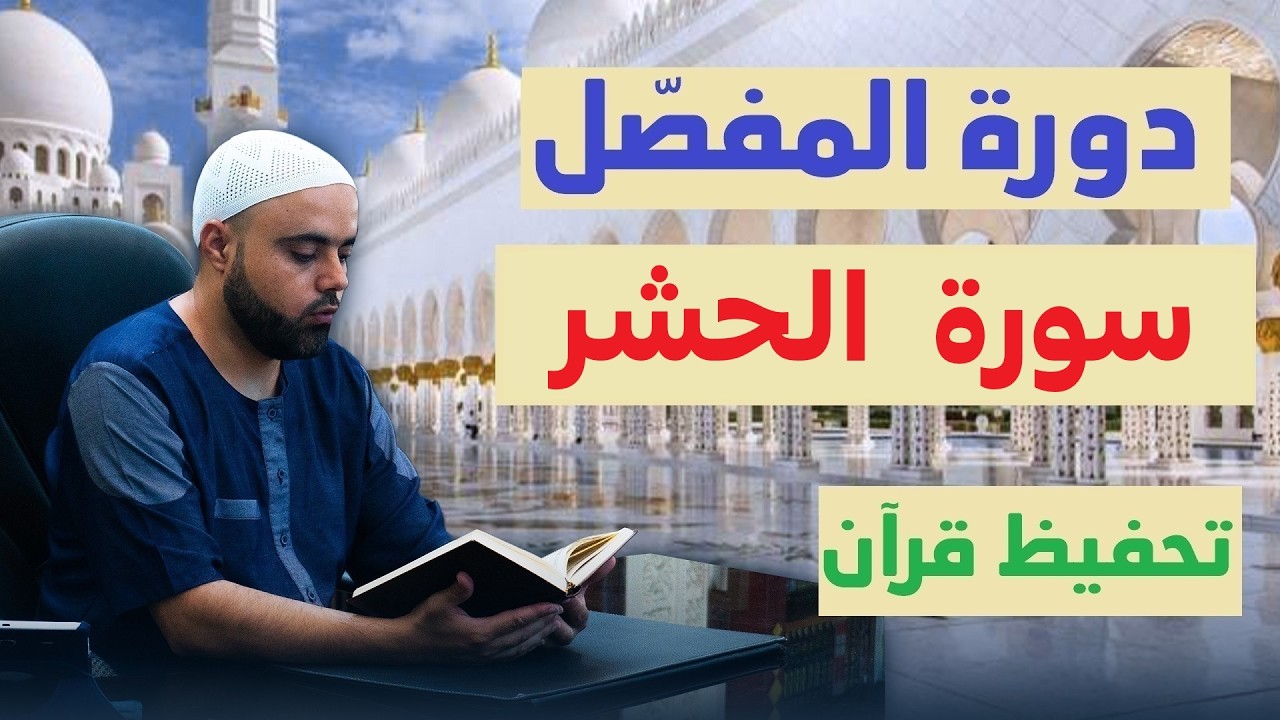 تحفيظ (سورة الحشر) للمبتدئين مع تفسير مختصر / الحصة3 من الآية10 إلى الآية13 عزالدين الزرقاطي