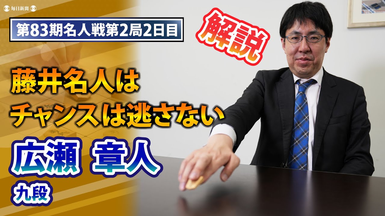 「藤井名人はチャンスは逃さない」第83期名人戦第2局　広瀬章人九段が徹底解説　藤井聡太名人 vs 永瀬拓矢九段