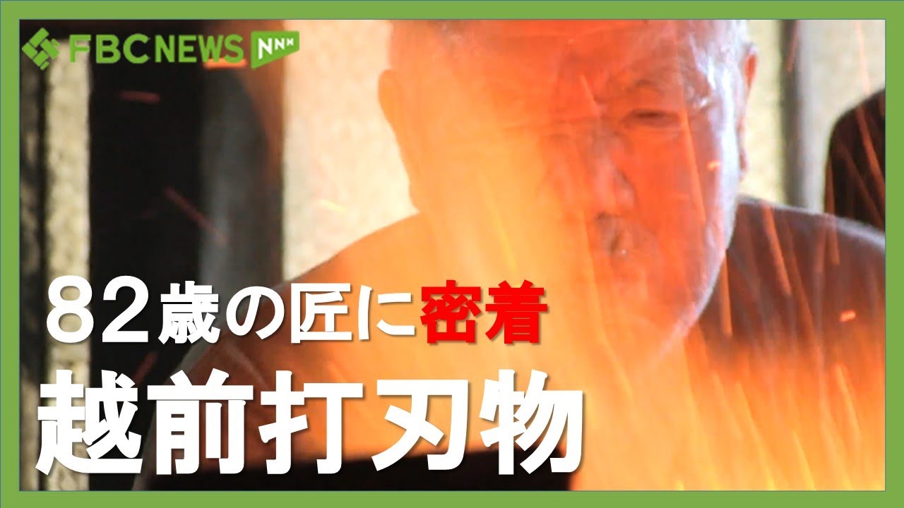 【密着】82歳の匠 昔気質で無骨な伝統工芸士 越前打刃物の技を弟子に継承