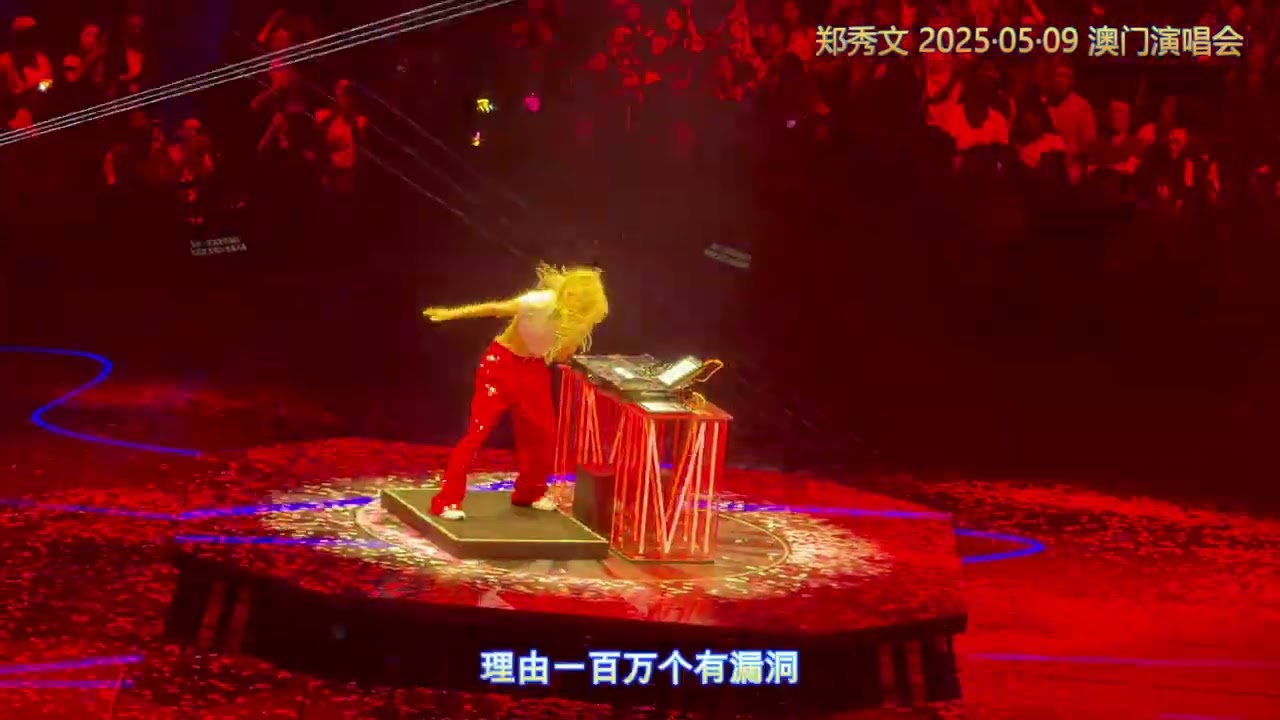 郑秀文 《眉飞色舞》&《煞科》20250509澳门演唱会