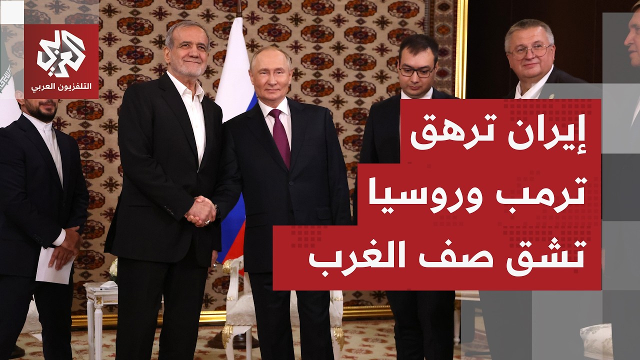 خلاف علني بين ترمب وأوروبا، وروسيا تمزق وحدة الغرب والبنتاغون يستعد لحرب ضد إيران