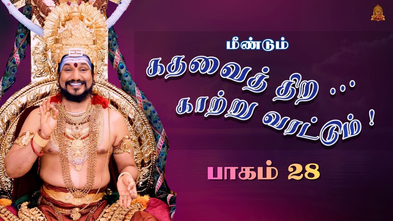 🔴 LIVE கதவைத் திற காற்று வரட்டும் | பாகம் 28 | பகவான் ஸ்ரீ நித்யானந்த பரமசிவம் | ஜெயந்தி பெருவிழா
