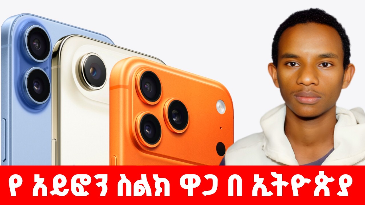 የ iPhone 17 ስልክ ዋጋ በ ኢትዮጵያ 🇪🇹